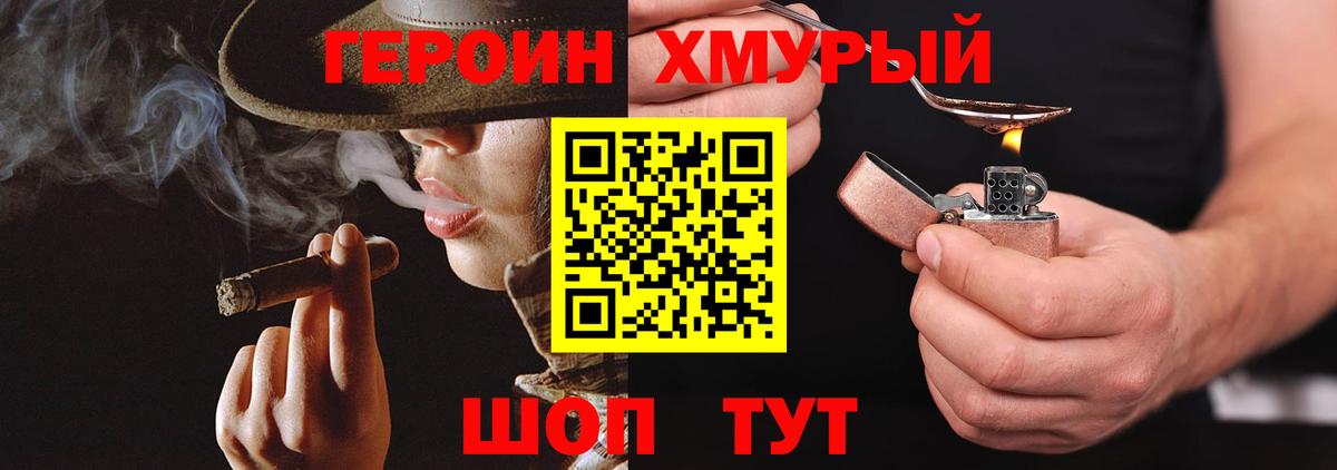 ГЕРОИН хмурый Полысаево